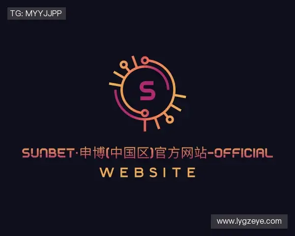 解读sunbet申搏官方网站